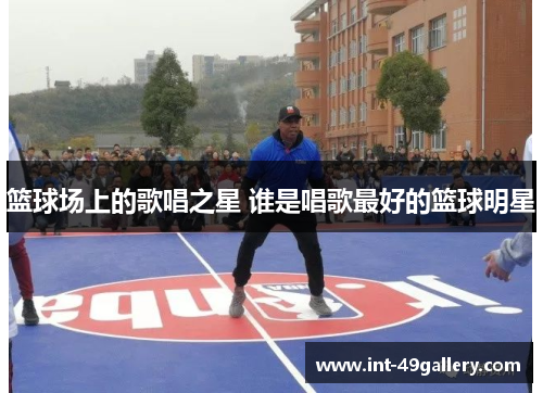 篮球场上的歌唱之星 谁是唱歌最好的篮球明星