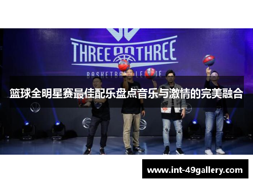 篮球全明星赛最佳配乐盘点音乐与激情的完美融合