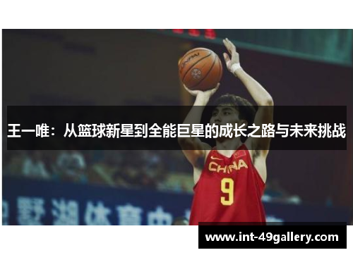 王一唯：从篮球新星到全能巨星的成长之路与未来挑战