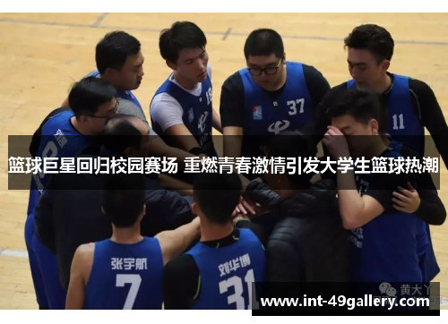 篮球巨星回归校园赛场 重燃青春激情引发大学生篮球热潮