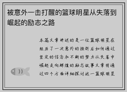 被意外一击打醒的篮球明星从失落到崛起的励志之路