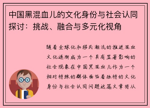 中国黑混血儿的文化身份与社会认同探讨：挑战、融合与多元化视角