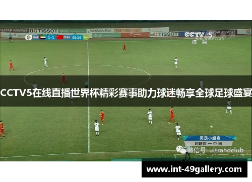 CCTV5在线直播世界杯精彩赛事助力球迷畅享全球足球盛宴