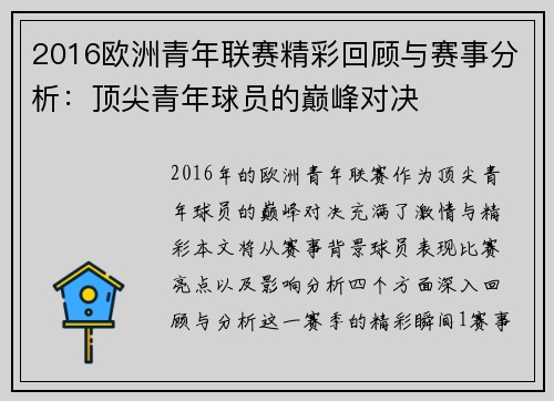 2016欧洲青年联赛精彩回顾与赛事分析：顶尖青年球员的巅峰对决