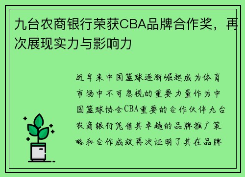 九台农商银行荣获CBA品牌合作奖，再次展现实力与影响力