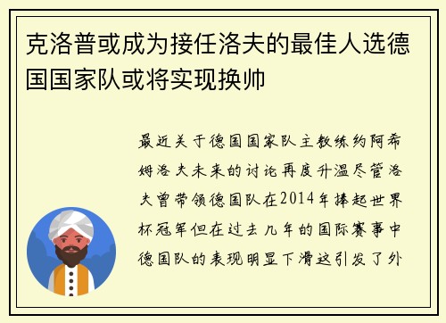克洛普或成为接任洛夫的最佳人选德国国家队或将实现换帅