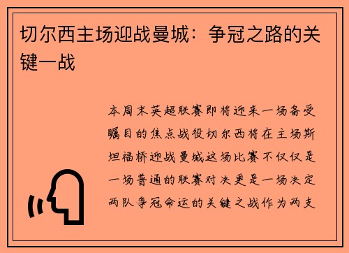 切尔西主场迎战曼城：争冠之路的关键一战