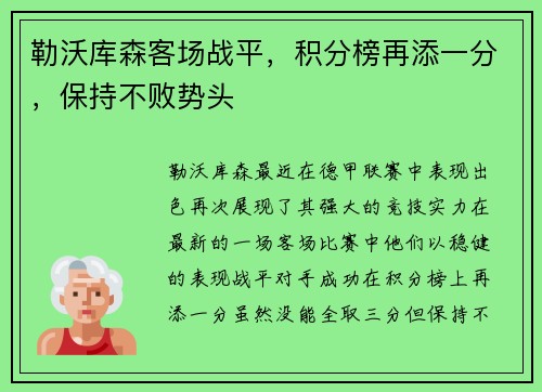 勒沃库森客场战平，积分榜再添一分，保持不败势头