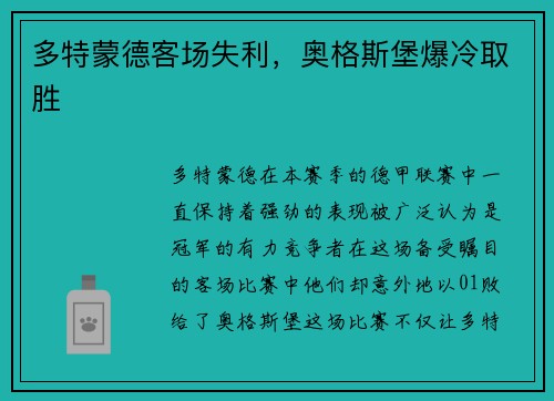多特蒙德客场失利，奥格斯堡爆冷取胜