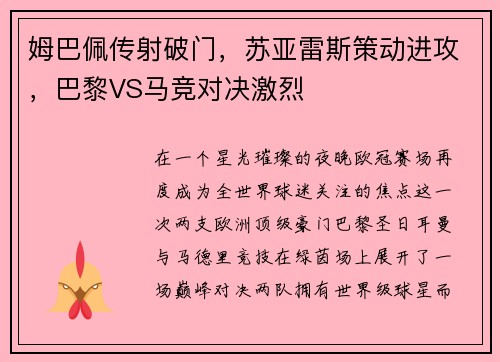 姆巴佩传射破门，苏亚雷斯策动进攻，巴黎VS马竞对决激烈