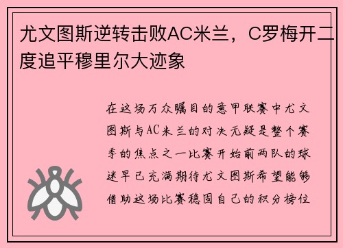 尤文图斯逆转击败AC米兰，C罗梅开二度追平穆里尔大迹象