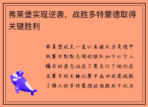 弗莱堡实现逆袭，战胜多特蒙德取得关键胜利