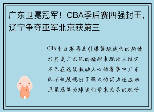 广东卫冕冠军！CBA季后赛四强封王，辽宁争夺亚军北京获第三