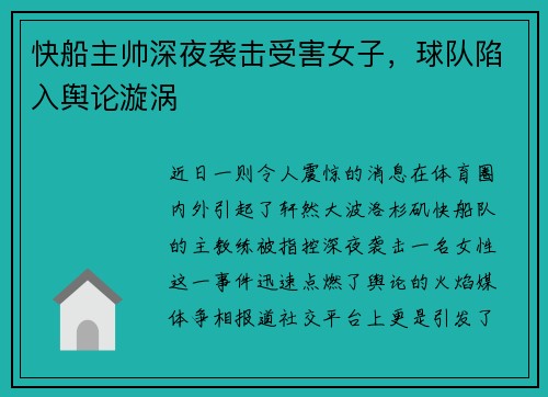 快船主帅深夜袭击受害女子，球队陷入舆论漩涡