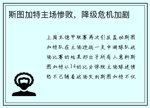 斯图加特主场惨败，降级危机加剧