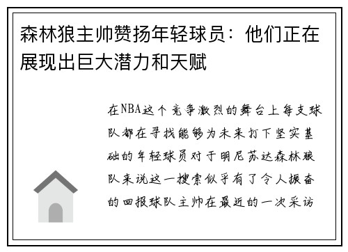 森林狼主帅赞扬年轻球员：他们正在展现出巨大潜力和天赋