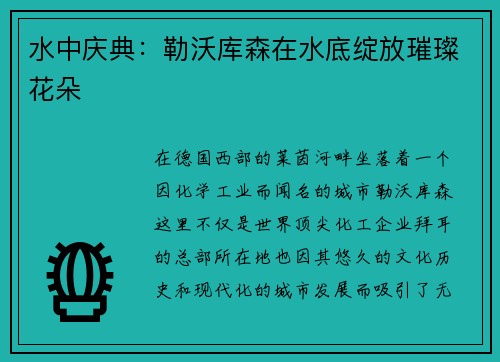 水中庆典：勒沃库森在水底绽放璀璨花朵