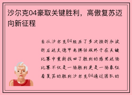 沙尔克04豪取关键胜利，高傲复苏迈向新征程