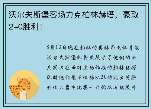 沃尔夫斯堡客场力克柏林赫塔，豪取2-0胜利！