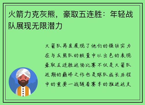 火箭力克灰熊，豪取五连胜：年轻战队展现无限潜力