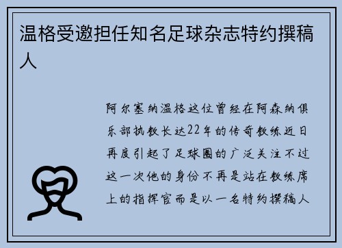 温格受邀担任知名足球杂志特约撰稿人