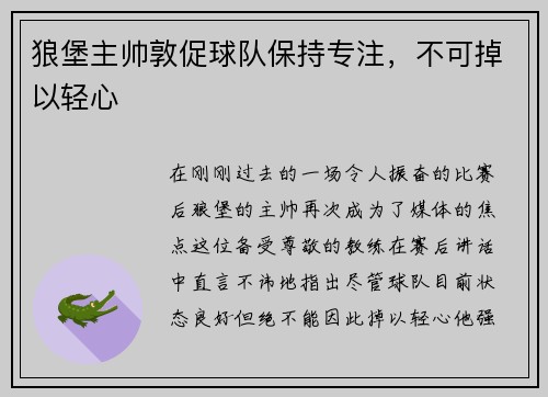 狼堡主帅敦促球队保持专注，不可掉以轻心