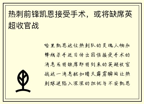 热刺前锋凯恩接受手术，或将缺席英超收官战