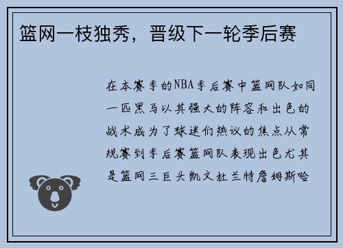 篮网一枝独秀，晋级下一轮季后赛