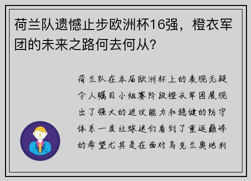 荷兰队遗憾止步欧洲杯16强，橙衣军团的未来之路何去何从？