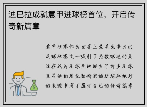 迪巴拉成就意甲进球榜首位，开启传奇新篇章