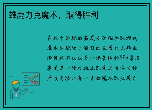 雄鹿力克魔术，取得胜利