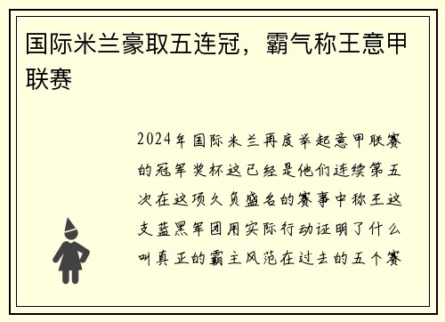 国际米兰豪取五连冠，霸气称王意甲联赛