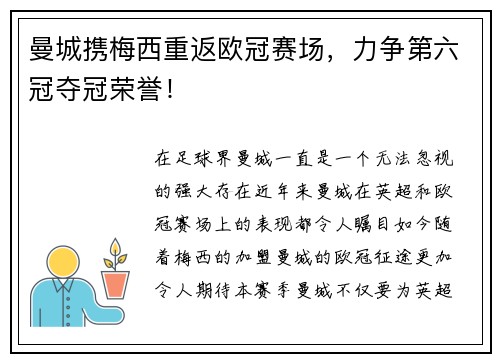 曼城携梅西重返欧冠赛场，力争第六冠夺冠荣誉！