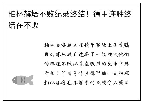 柏林赫塔不败纪录终结！德甲连胜终结在不败