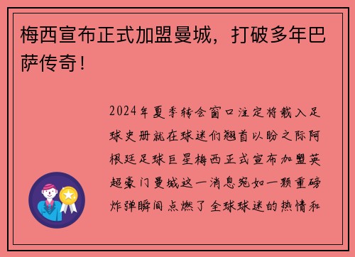 梅西宣布正式加盟曼城，打破多年巴萨传奇！