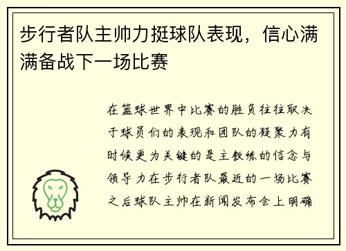 步行者队主帅力挺球队表现，信心满满备战下一场比赛
