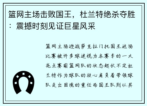 篮网主场击败国王，杜兰特绝杀夺胜：震撼时刻见证巨星风采