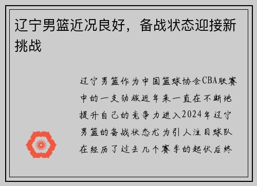 辽宁男篮近况良好，备战状态迎接新挑战