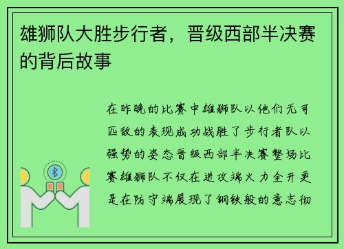 雄狮队大胜步行者，晋级西部半决赛的背后故事
