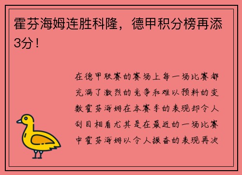 霍芬海姆连胜科隆，德甲积分榜再添3分！