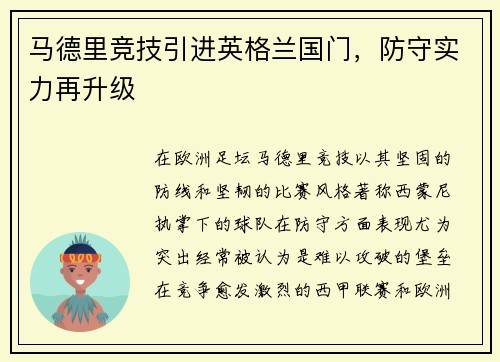 马德里竞技引进英格兰国门，防守实力再升级